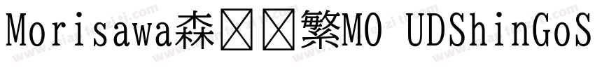 Morisawa森泽简繁MO UDShinGoSCGb4 De字体转换